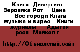 Книга «Дивергент» Вероника Рот  › Цена ­ 30 - Все города Книги, музыка и видео » Книги, журналы   . Адыгея респ.,Майкоп г.